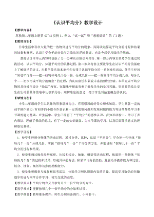 苏教版二年级上册数学《认识平均分》教案（扬州市级公开课）.doc