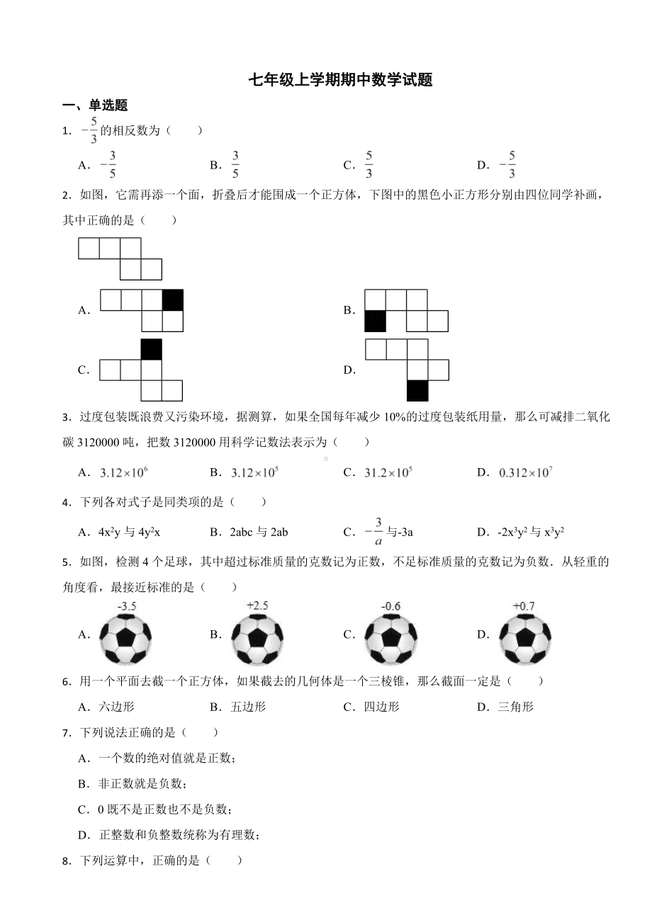 福建省三明市2023年七年级上学期期中数学试题（附答案）.docx_第1页