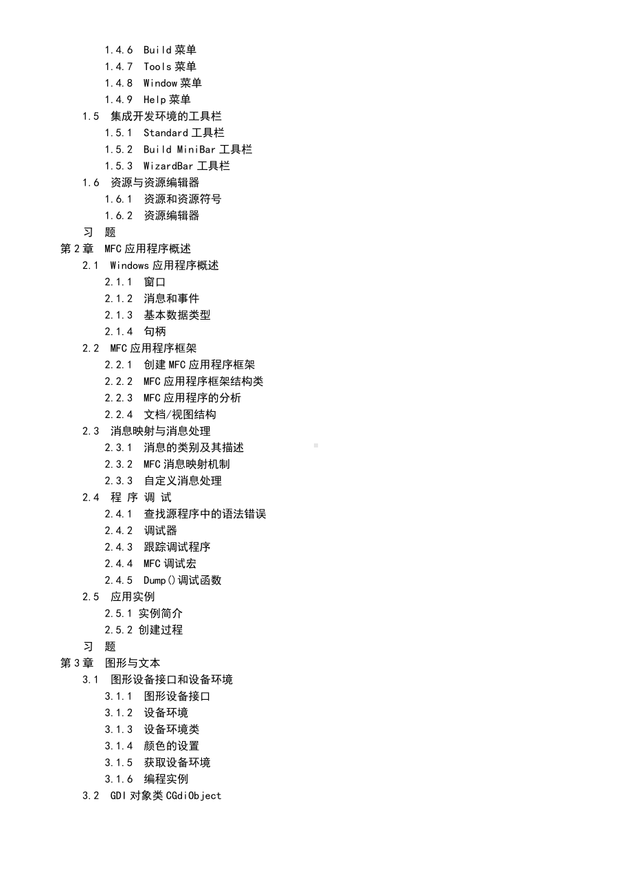 《Visual C++程序设计》课程教学大纲-80学时.docx_第2页