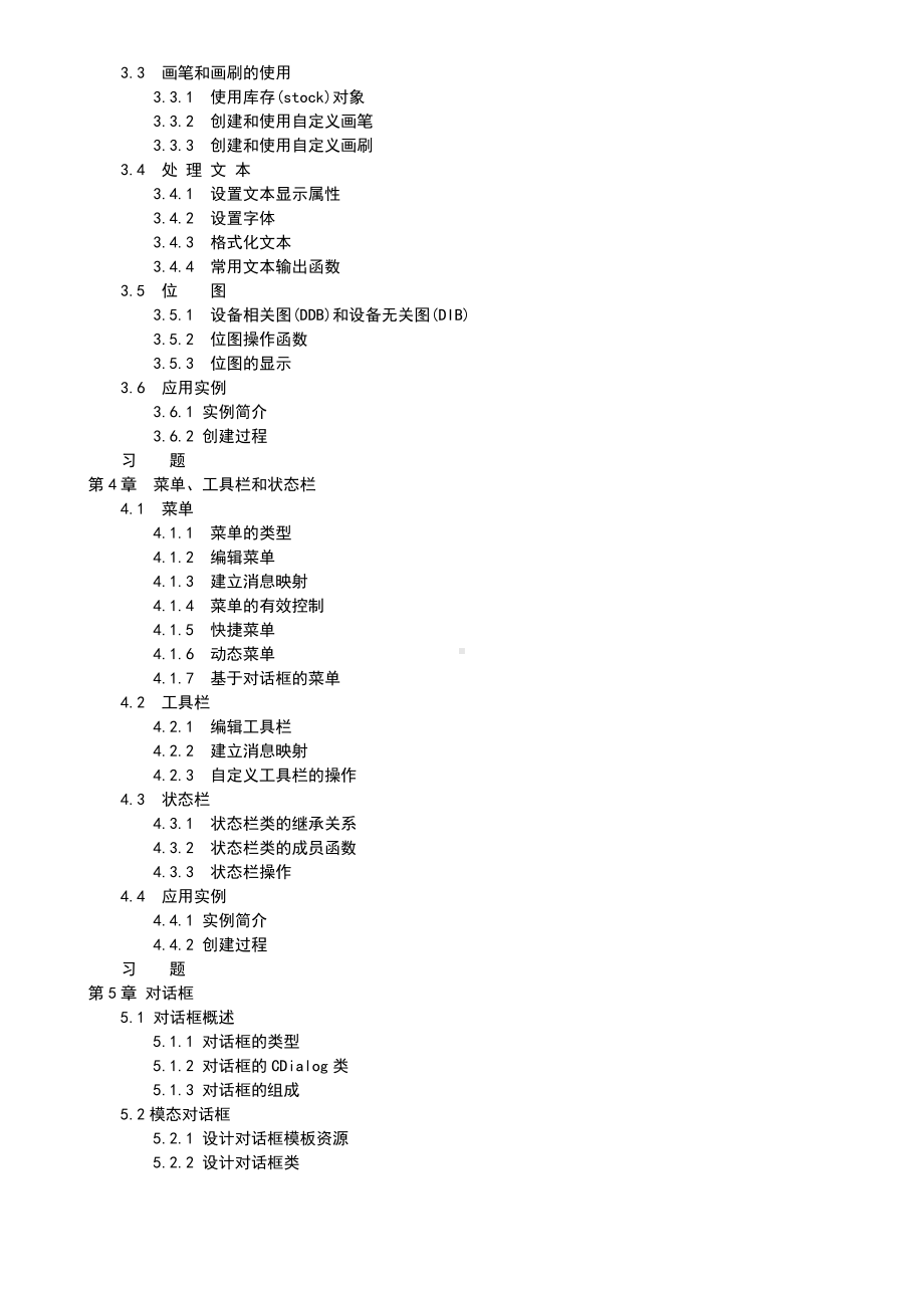 《Visual C++程序设计》课程教学大纲-80学时.docx_第3页