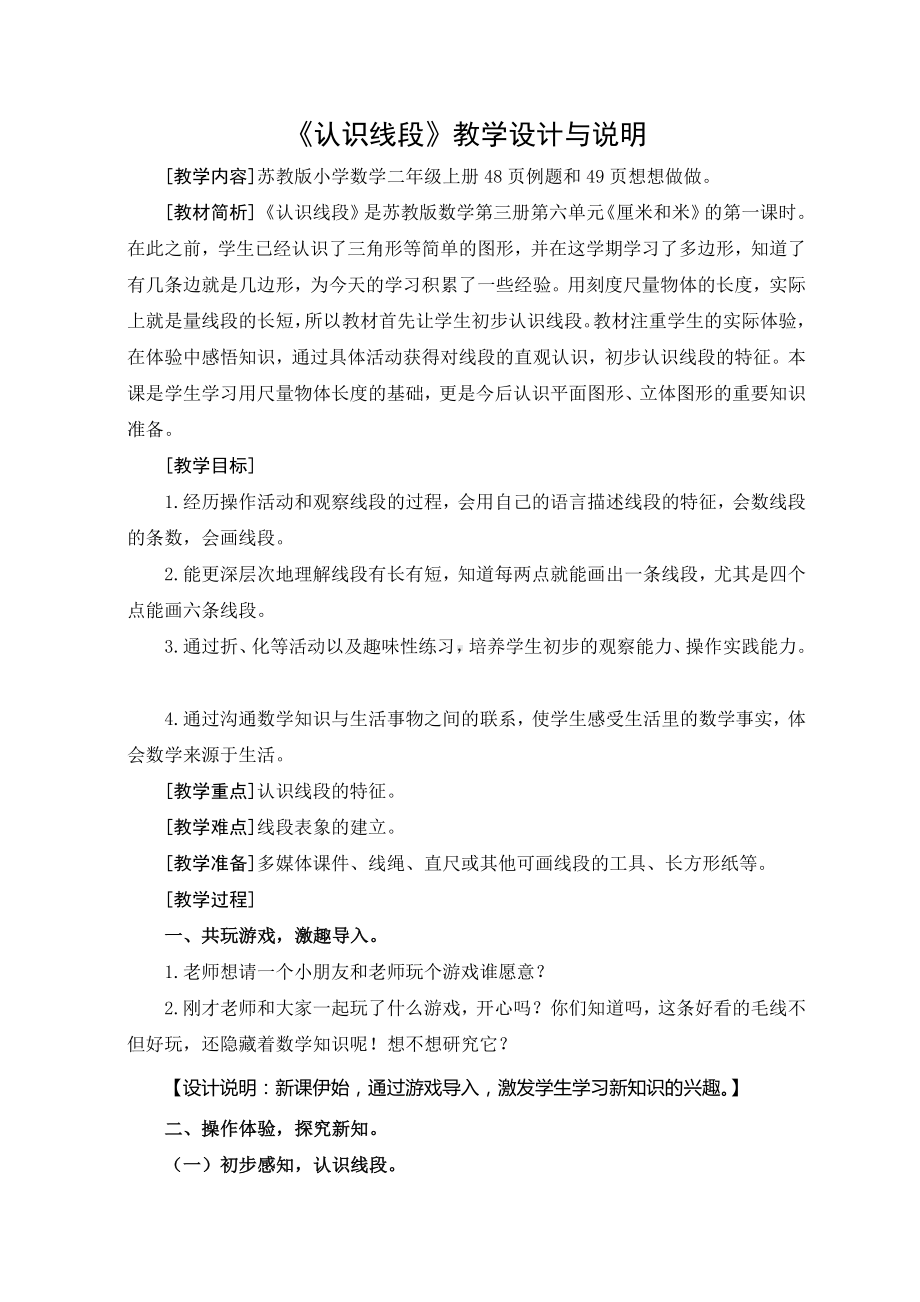 苏教版二年级上册数学《认识线段》教学设计（区级公开课）.doc_第1页