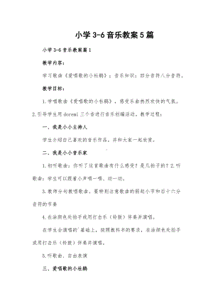 小学3-6音乐教案5篇.docx