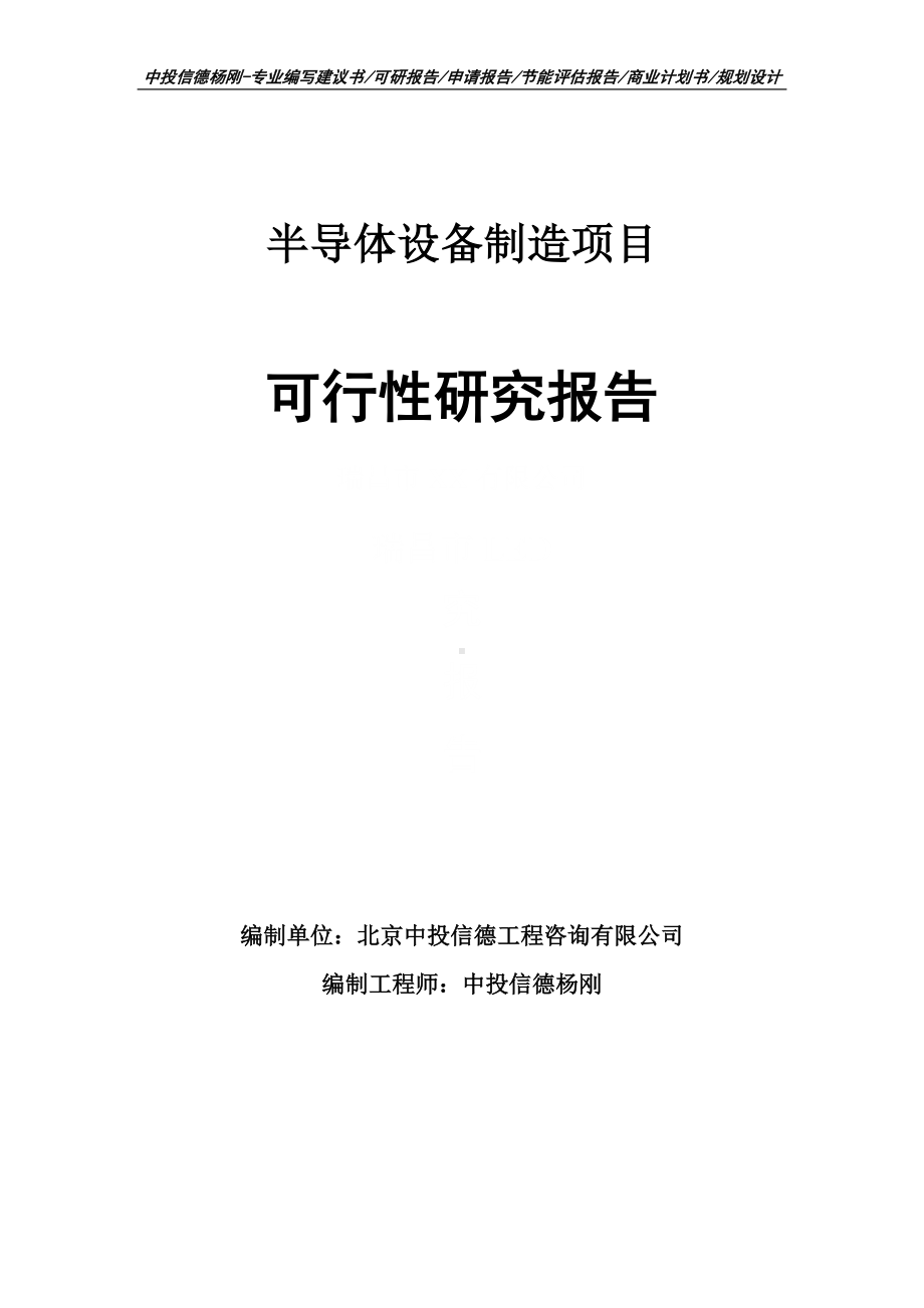 半导体设备制造项目可行性研究报告申请备案.doc_第1页