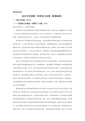 2019年全国统一高中考试语文试卷（新课标ⅲ）（含剖析版）.doc