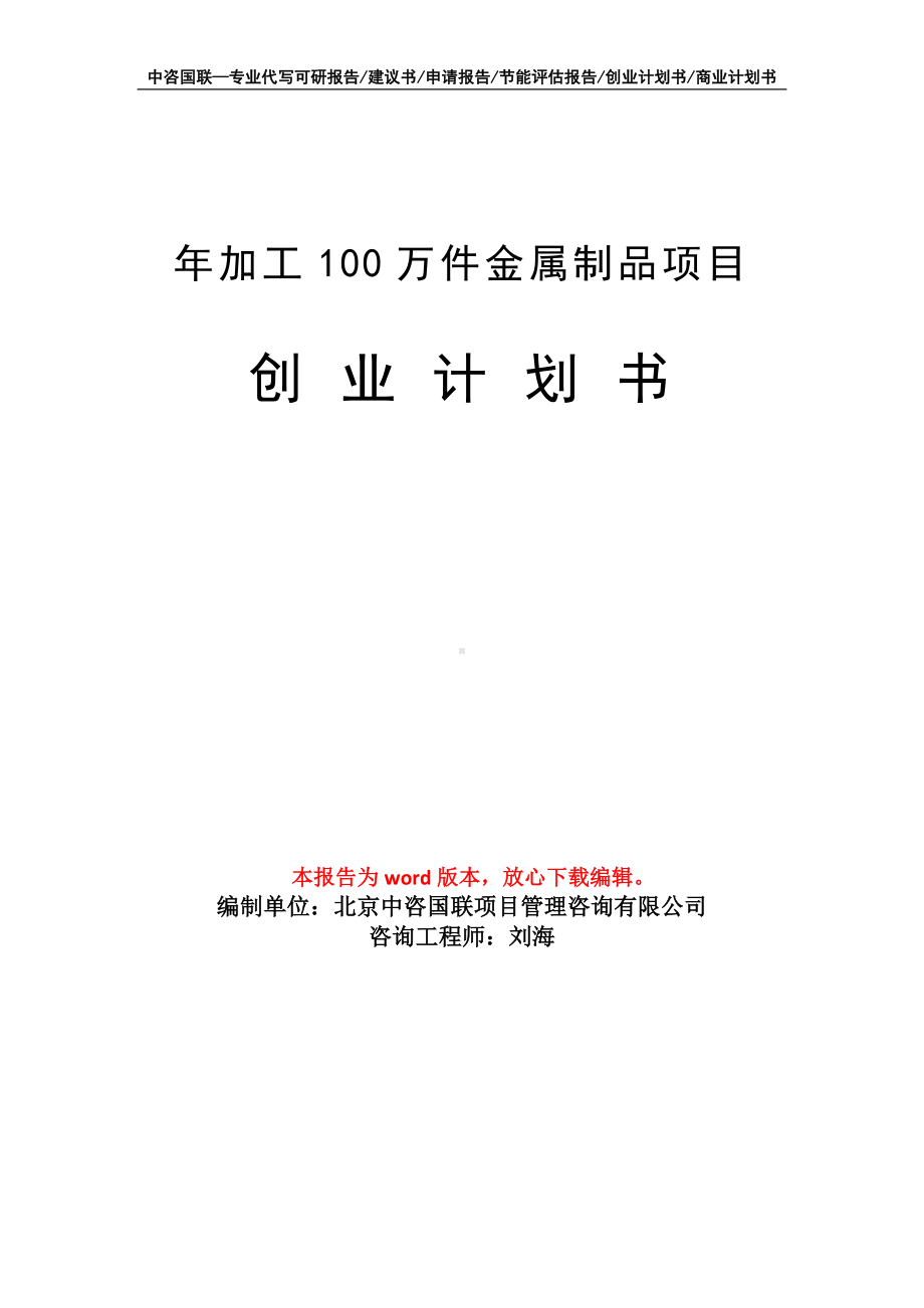 年加工100万件金属制品项目创业计划书写作模板.doc_第1页