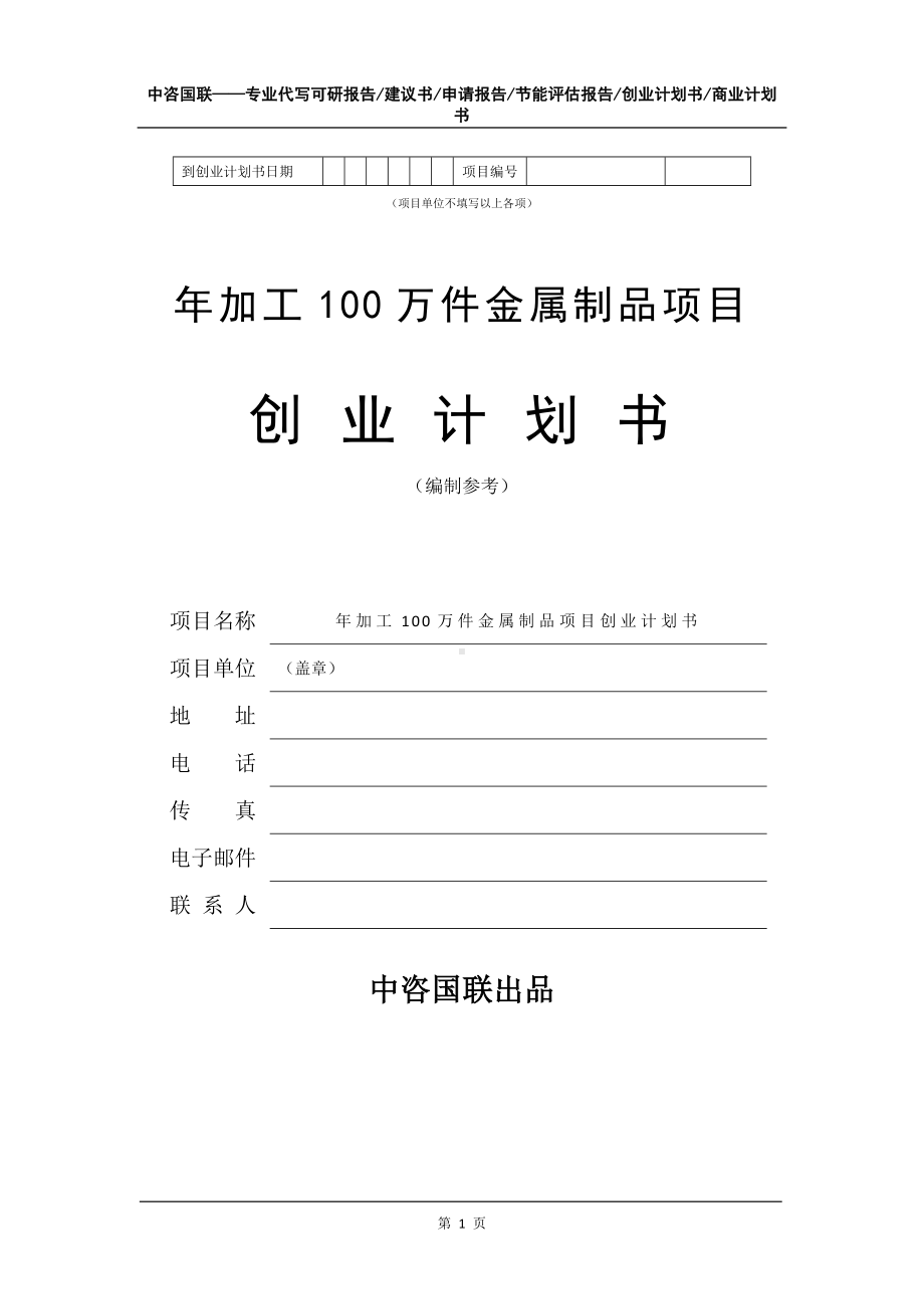 年加工100万件金属制品项目创业计划书写作模板.doc_第2页