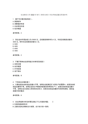 东北财经大学2022年9月《财务分析》作业考核试题及答案参考13.docx