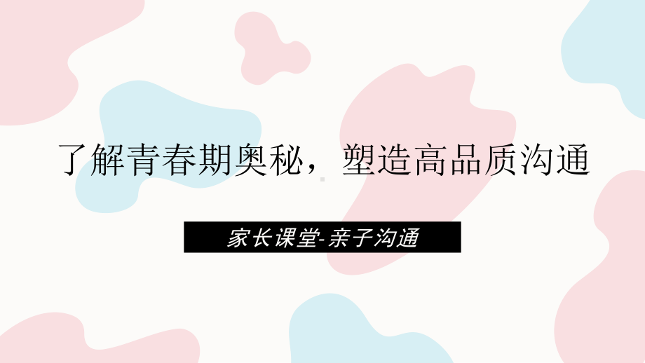 《了解青春期奥秘塑造高品质沟通》家长课堂亲子沟通家长会课件.pptx_第1页