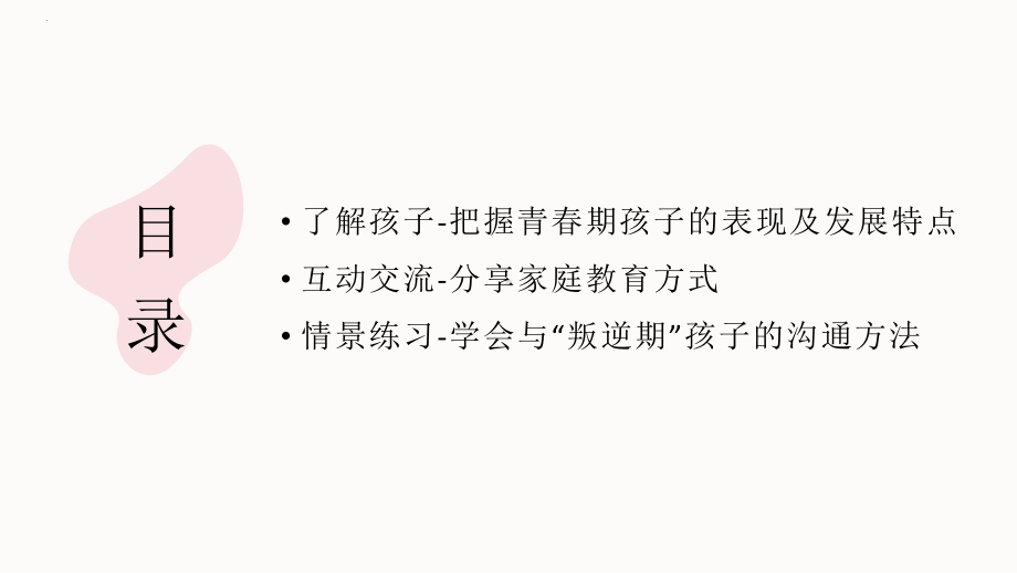 《了解青春期奥秘塑造高品质沟通》家长课堂亲子沟通家长会课件.pptx_第2页