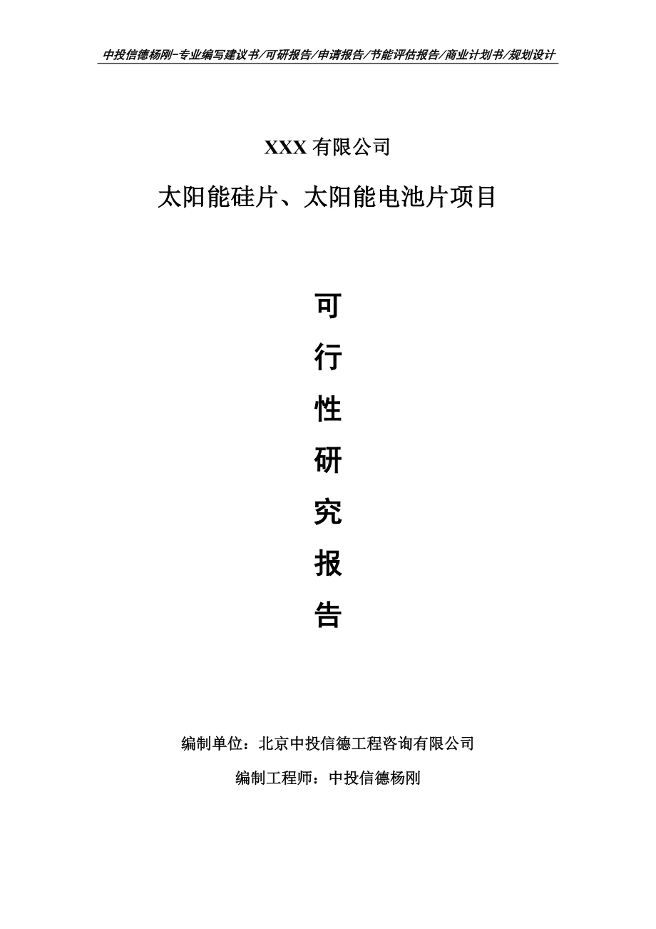 太阳能硅片、太阳能电池片可行性研究报告申请报告.doc_第1页