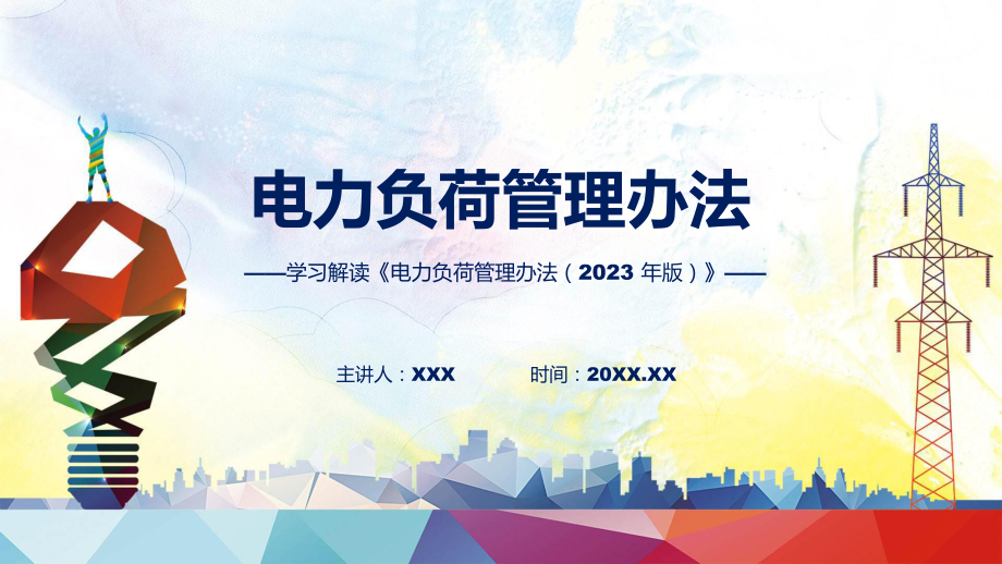 贯彻落实电力负荷管理办法（2023 年版）学习解读PPT.pptx_第1页