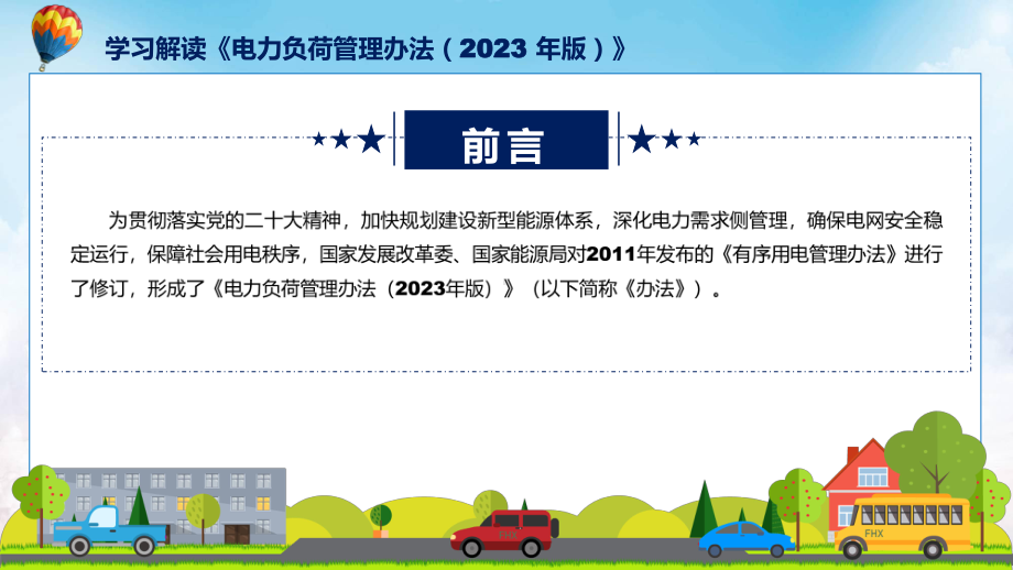 贯彻落实电力负荷管理办法（2023 年版）学习解读PPT.pptx_第2页