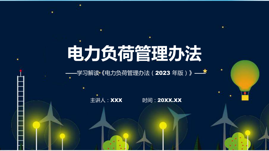 详解宣贯电力负荷管理办法（2023 年版）内容PPT.pptx_第1页