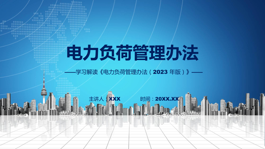 完整解读电力负荷管理办法（2023 年版）学习解读PPT.pptx_第1页