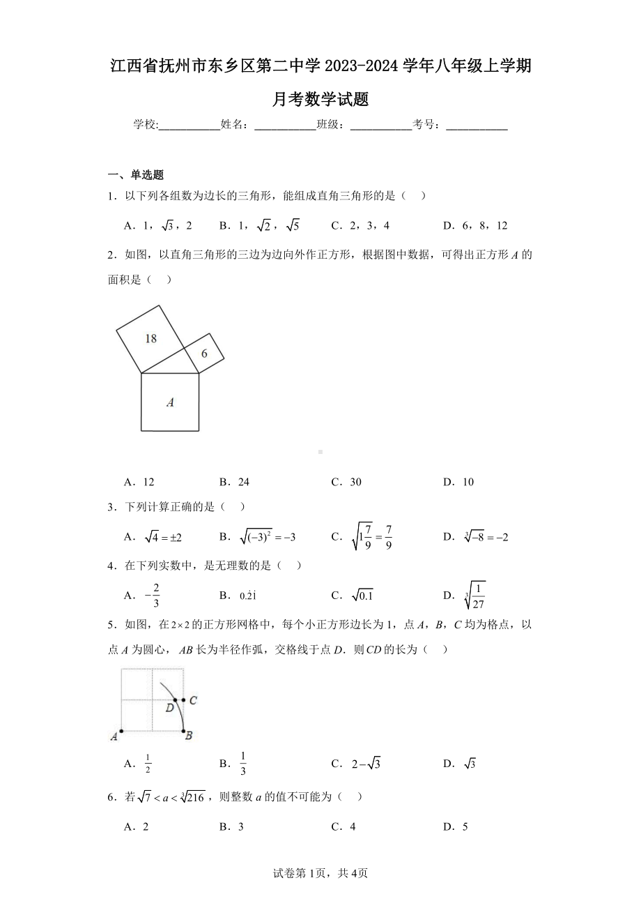 江西省抚州市东乡区第二中学2023-2024学年八年级上学期月考数学试题.pdf_第1页