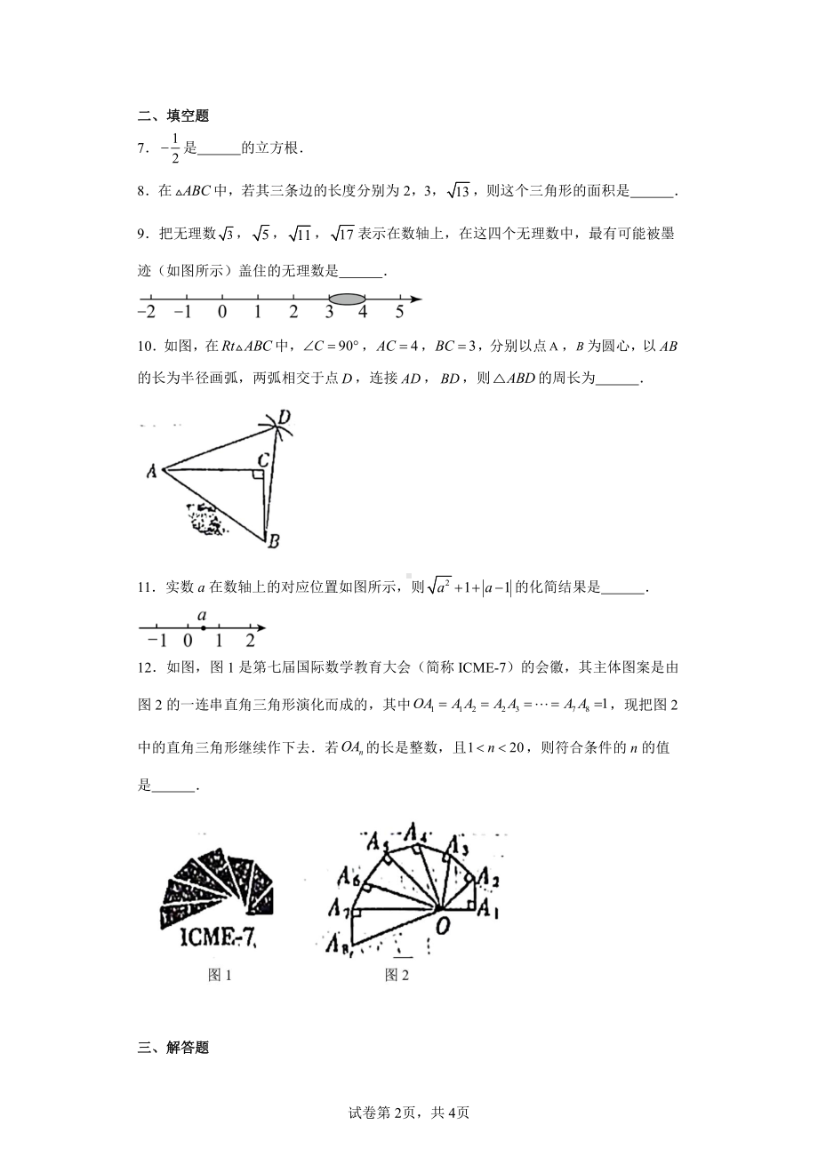 江西省抚州市东乡区第二中学2023-2024学年八年级上学期月考数学试题.pdf_第2页