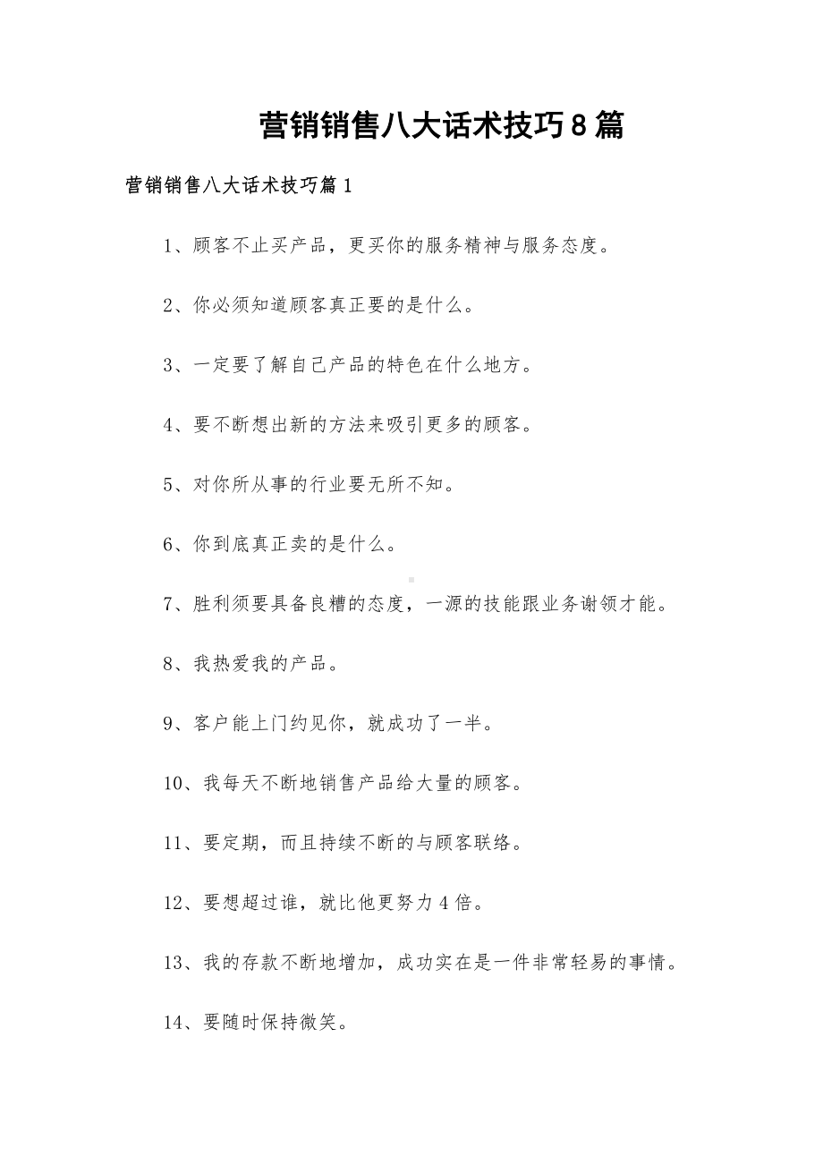 营销销售八大话术技巧8篇.docx_第1页