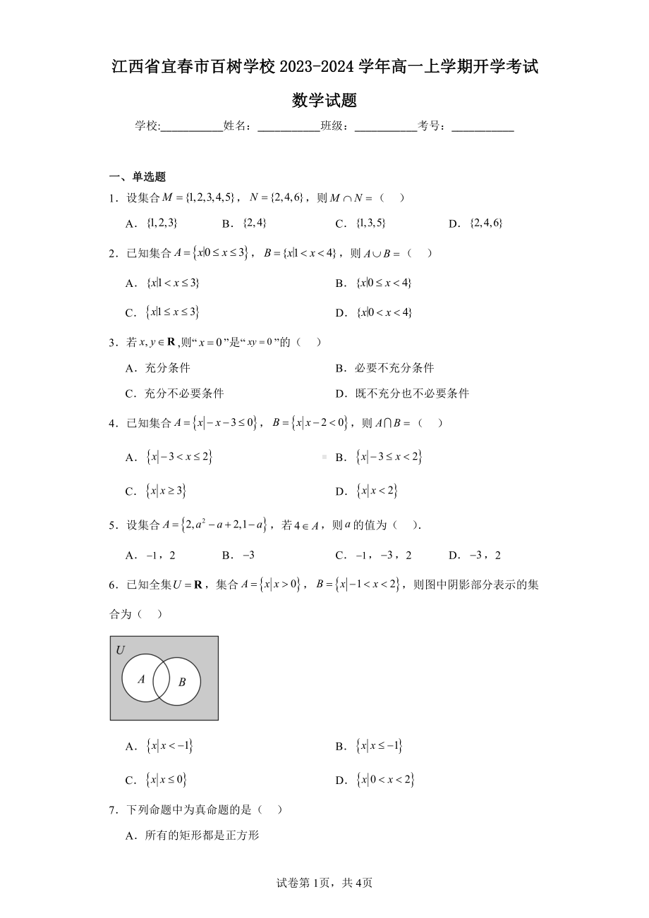 江西省宜春市百树学校2023-2024学年高一上学期开学考试数学试题.pdf_第1页