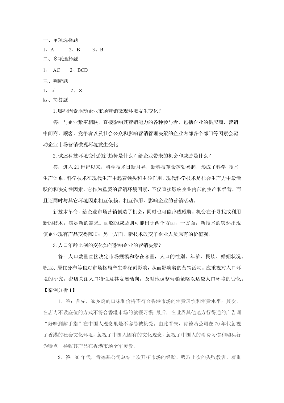 市场营销学课后答案第2章 课后答案.docx_第1页