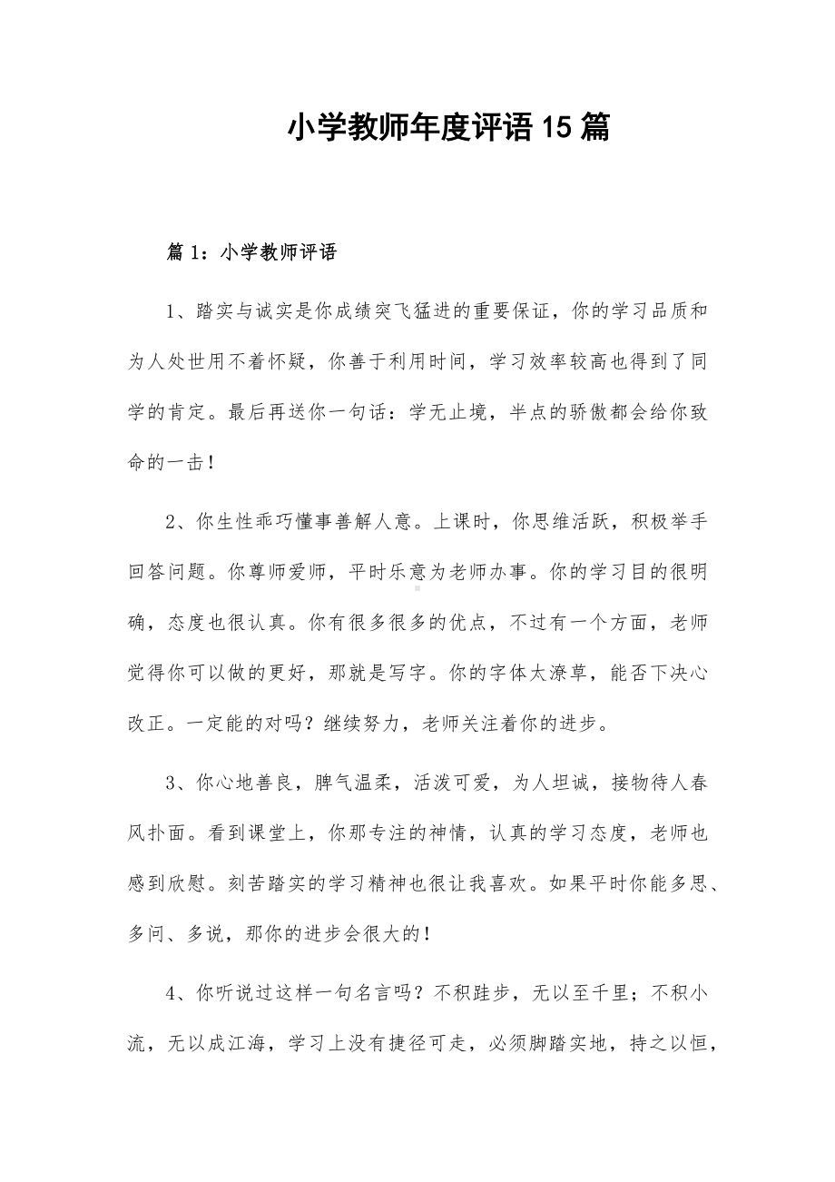 小学教师年度评语15篇.docx_第1页