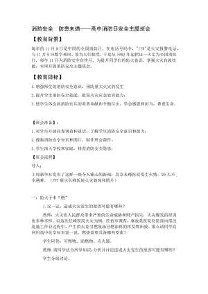 消防安全防患未燃 教学设计-高中消防日安全主题班会.docx