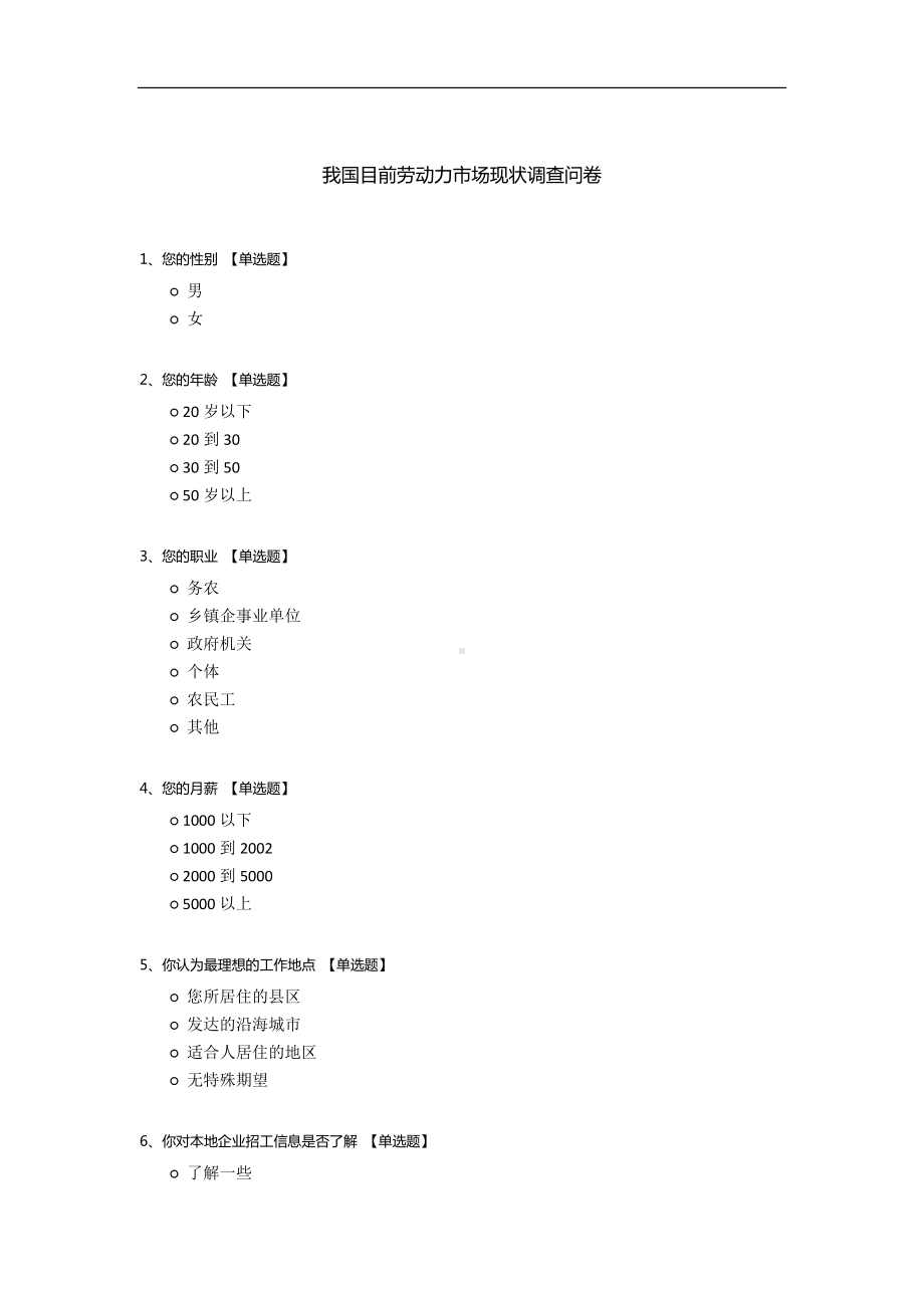 我国目前劳动力市场现状调查问卷.docx_第1页