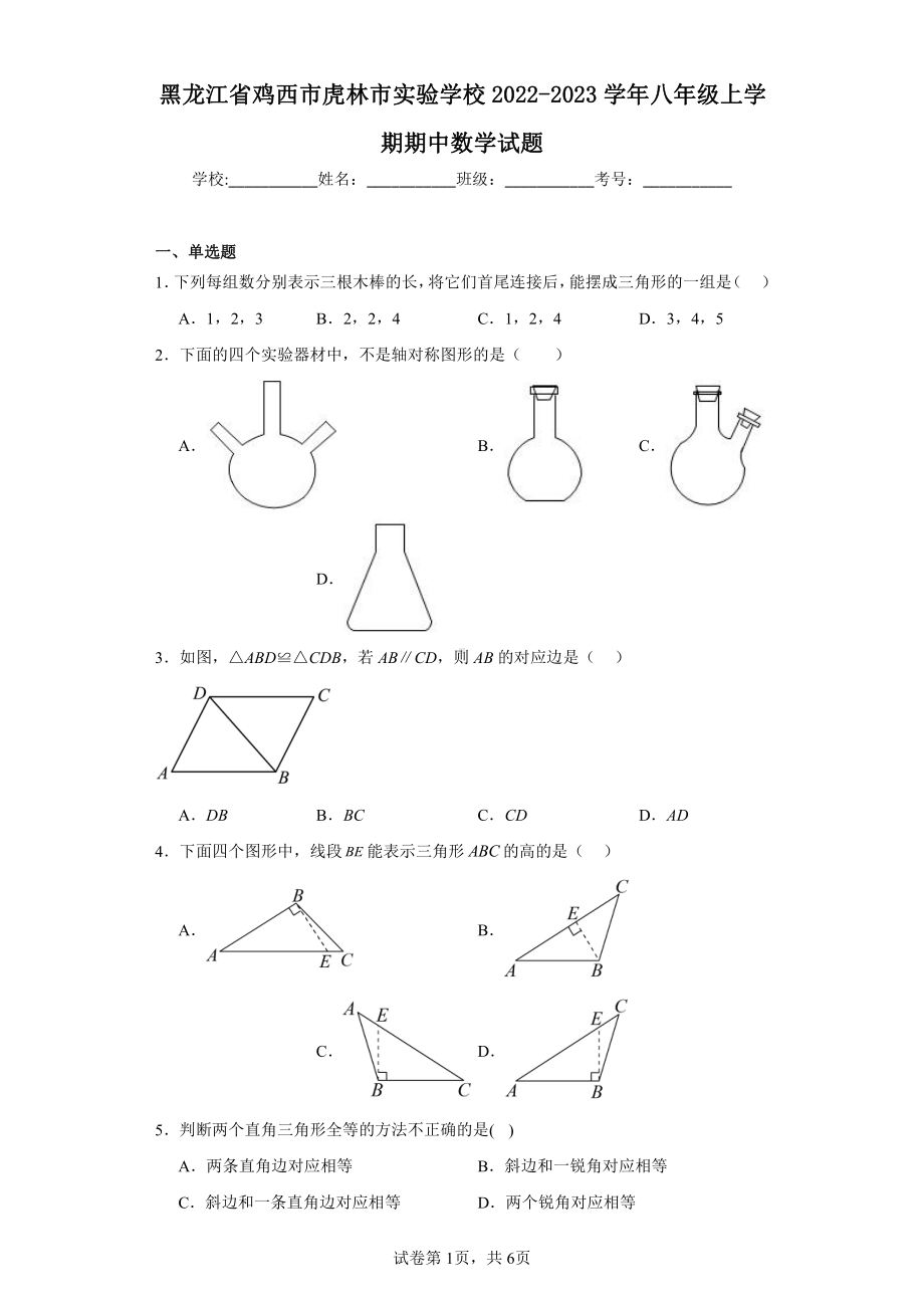 黑龙江省鸡西市虎林市实验学校2022-2023学年八年级上学期期中数学试题.pdf_第1页