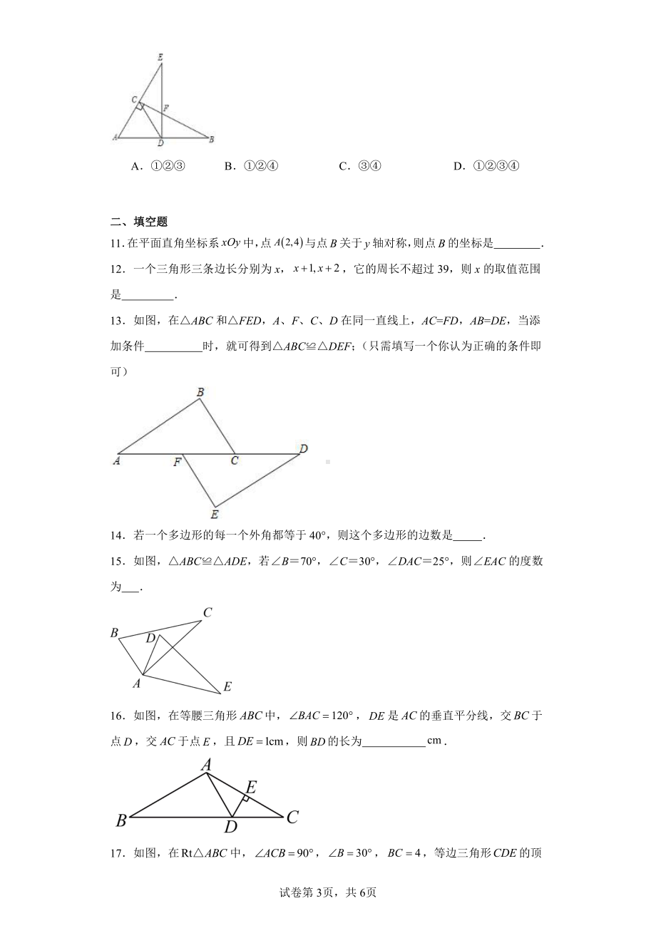 黑龙江省鸡西市虎林市实验学校2022-2023学年八年级上学期期中数学试题.pdf_第3页