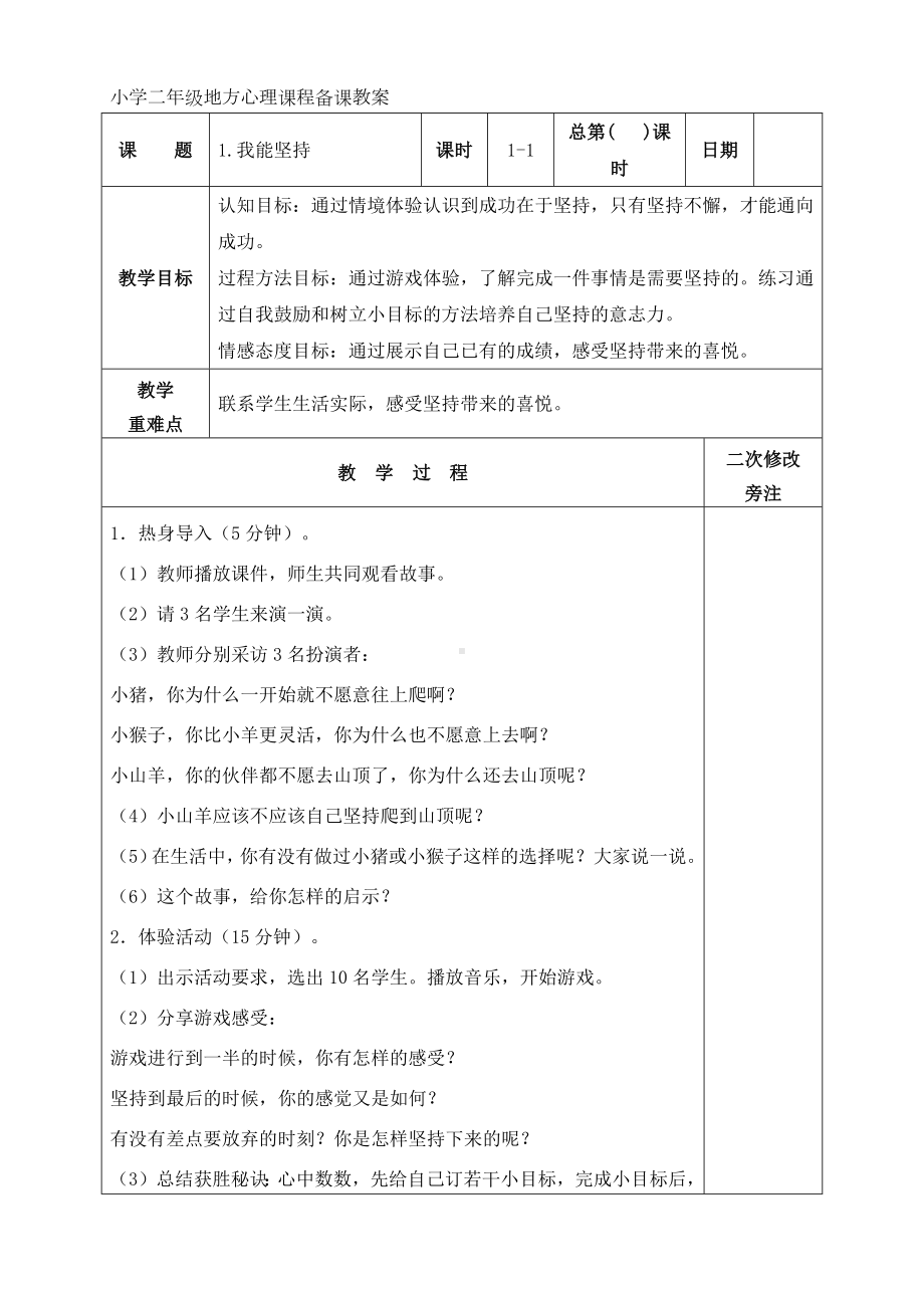 二年级地方心理课程备课教案.docx_第1页