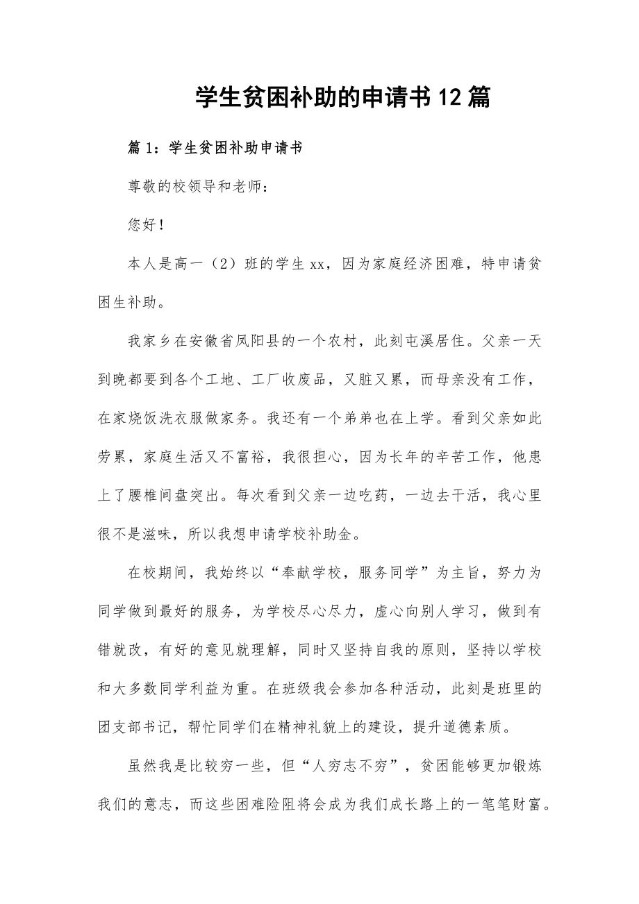 学生贫困补助的申请书12篇.docx_第1页