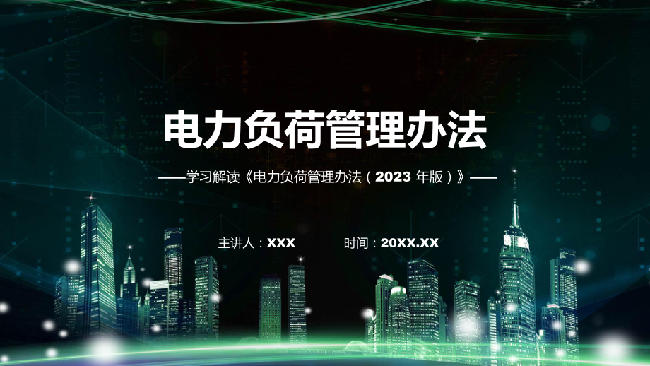 新制定电力负荷管理办法（2023 年版）学习解读PPT.pptx_第1页