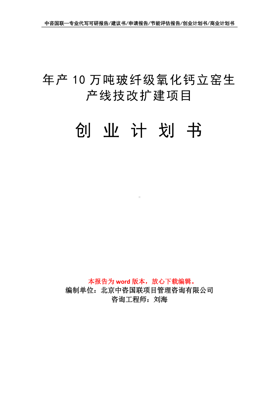 年产10万吨玻纤级氧化钙立窑生产线技改扩建项目创业计划书写作模板.doc_第1页