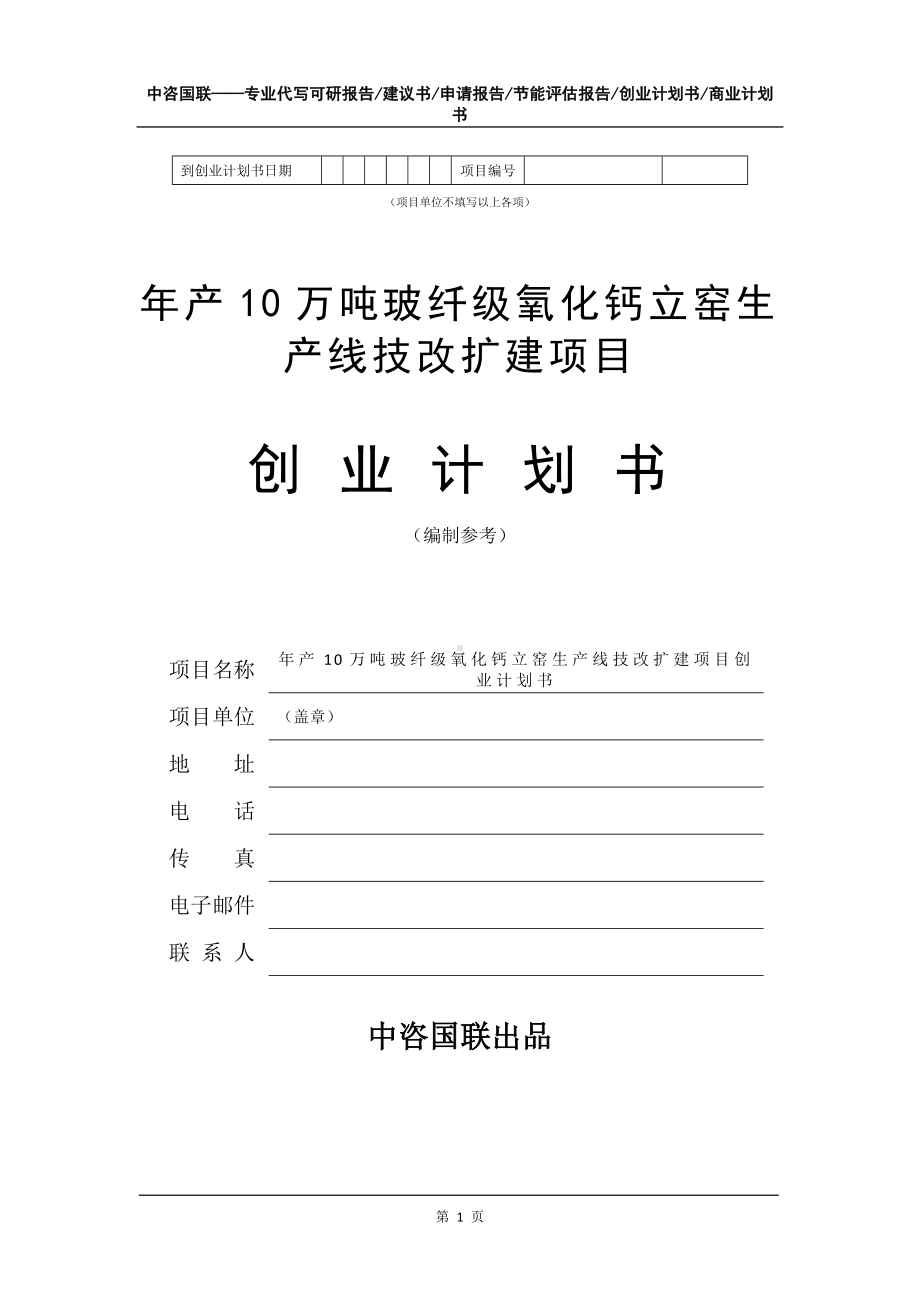 年产10万吨玻纤级氧化钙立窑生产线技改扩建项目创业计划书写作模板.doc_第2页