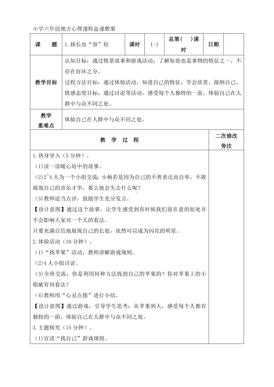 六年级地方心理课程备课教案.docx_第1页