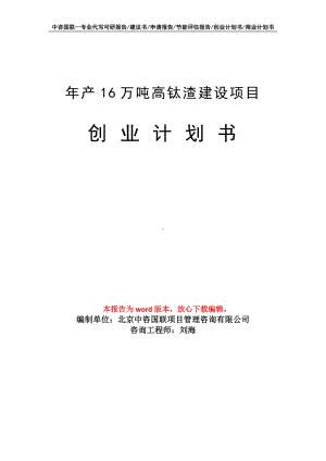 年产16万吨高钛渣建设项目创业计划书写作模板.doc