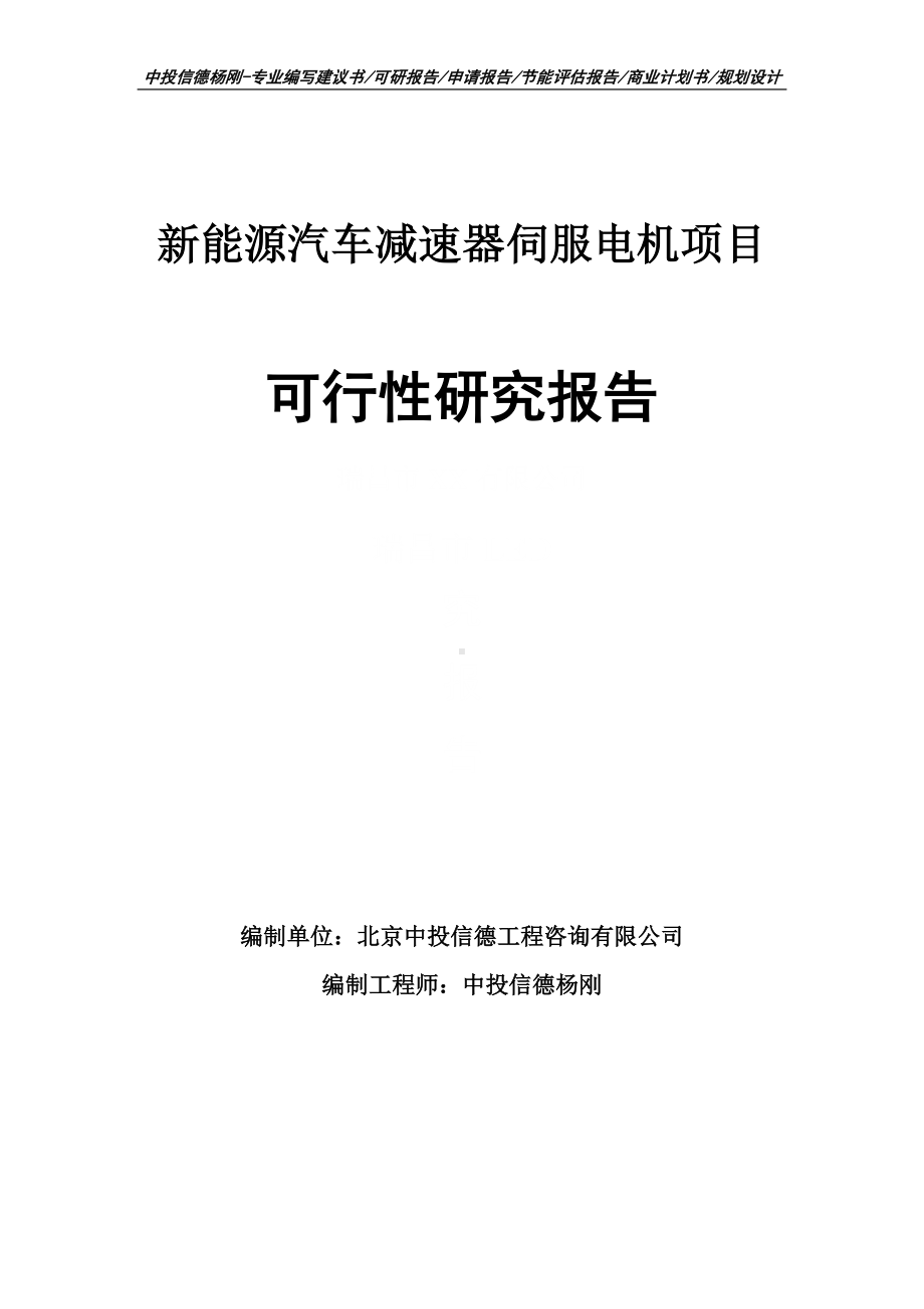 新能源汽车减速器伺服电机项目可行性研究报告申请备案.doc_第1页