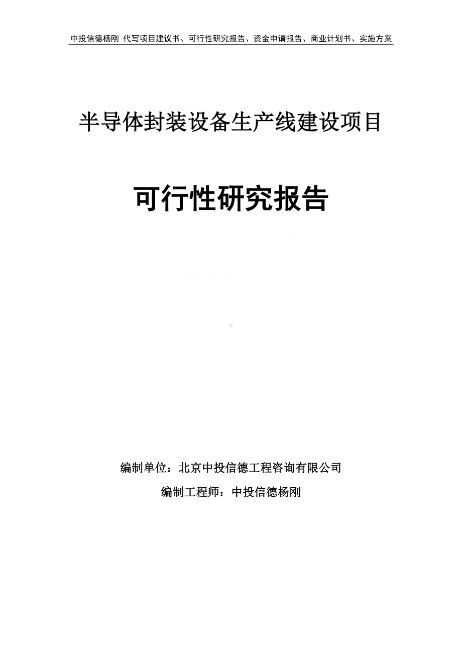 半导体封装设备可行性研究报告申请建议书.doc_第1页