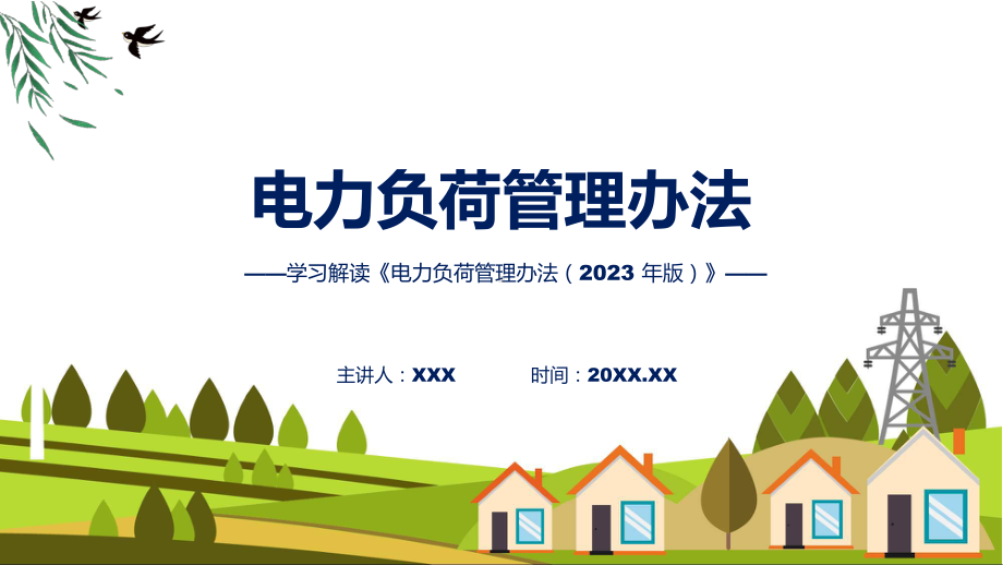 电力负荷管理办法（2023 年版）系统学习解读PPT.pptx_第1页