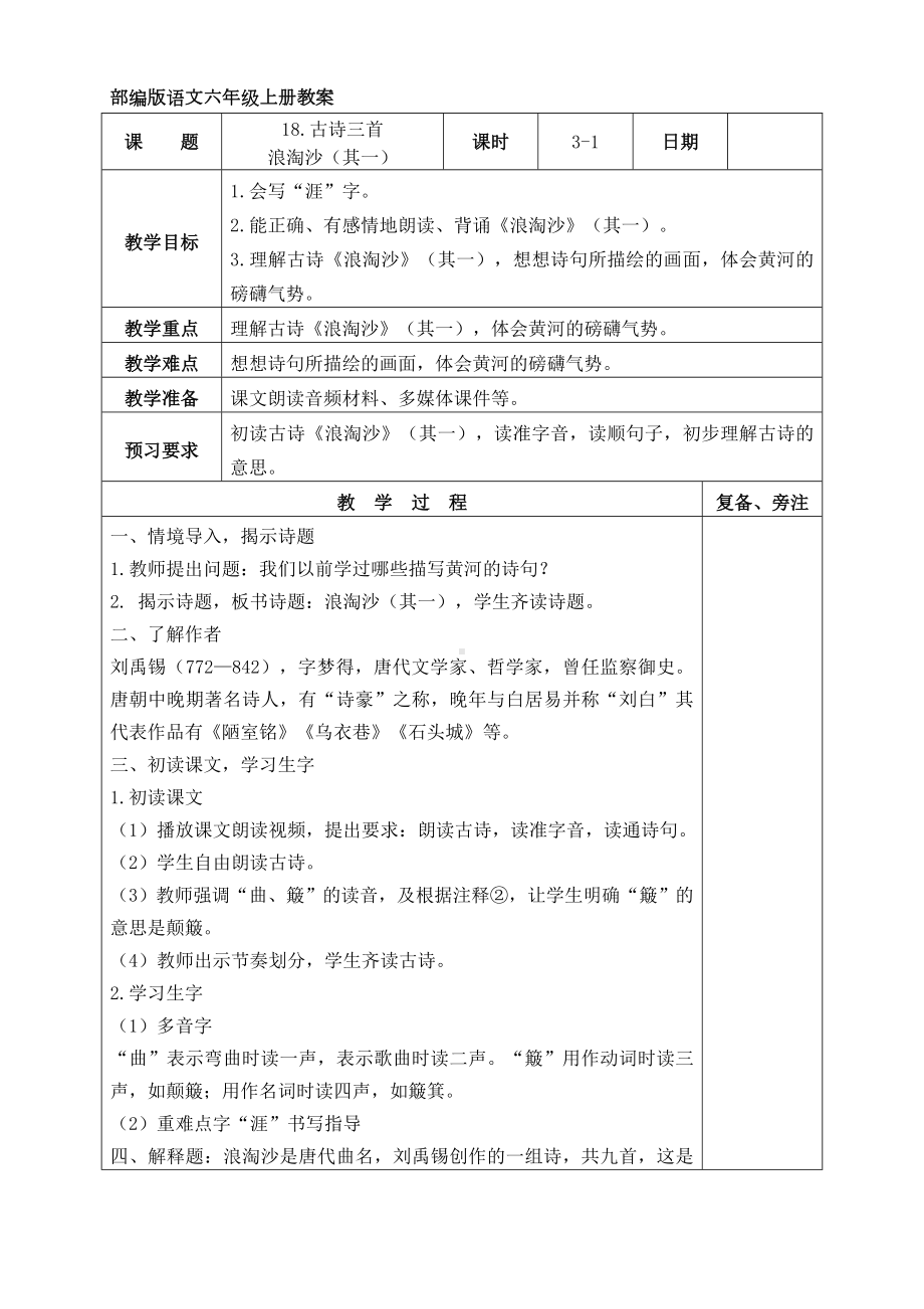 部编版语文六年级上册第6单元教案.docx_第1页