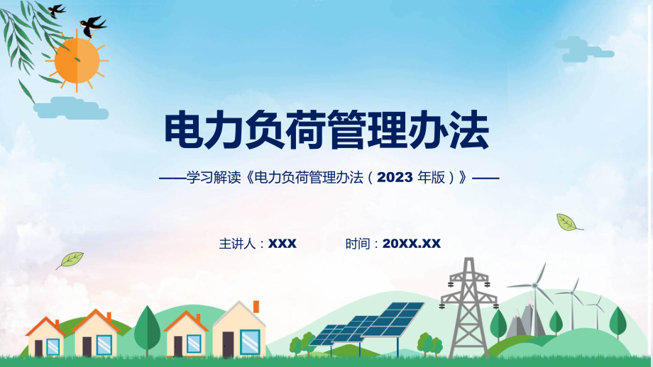 电力负荷管理办法（2023 年版）内容PPT.pptx_第1页