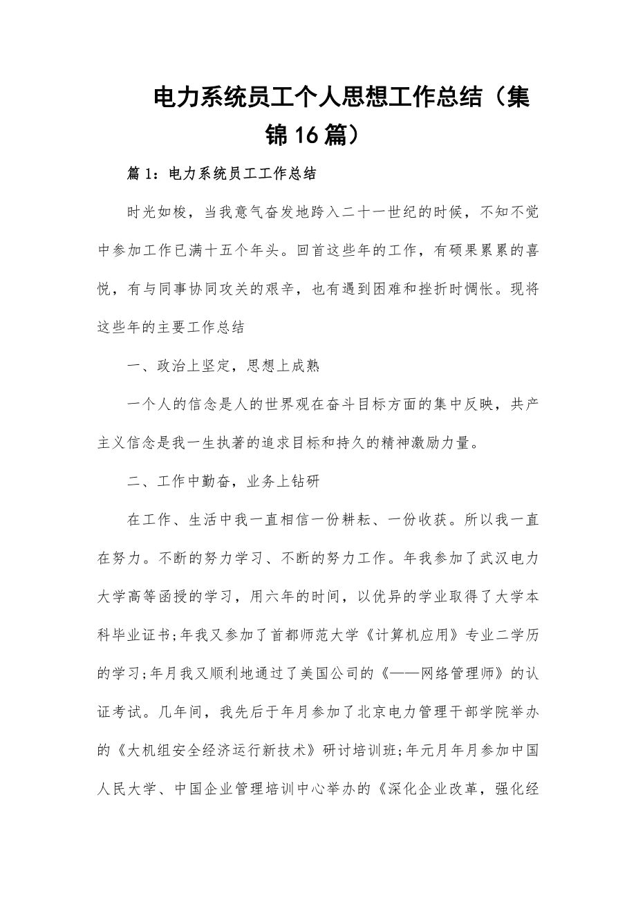 电力系统员工个人思想工作总结（集锦16篇）.docx_第1页