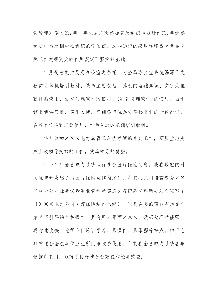 电力系统员工个人思想工作总结（集锦16篇）.docx_第2页