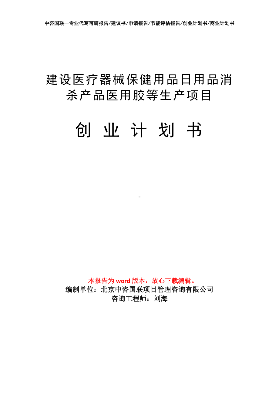 建设医疗器械保健用品日用品消杀产品医用胶等生产项目创业计划书写作模板.doc_第1页