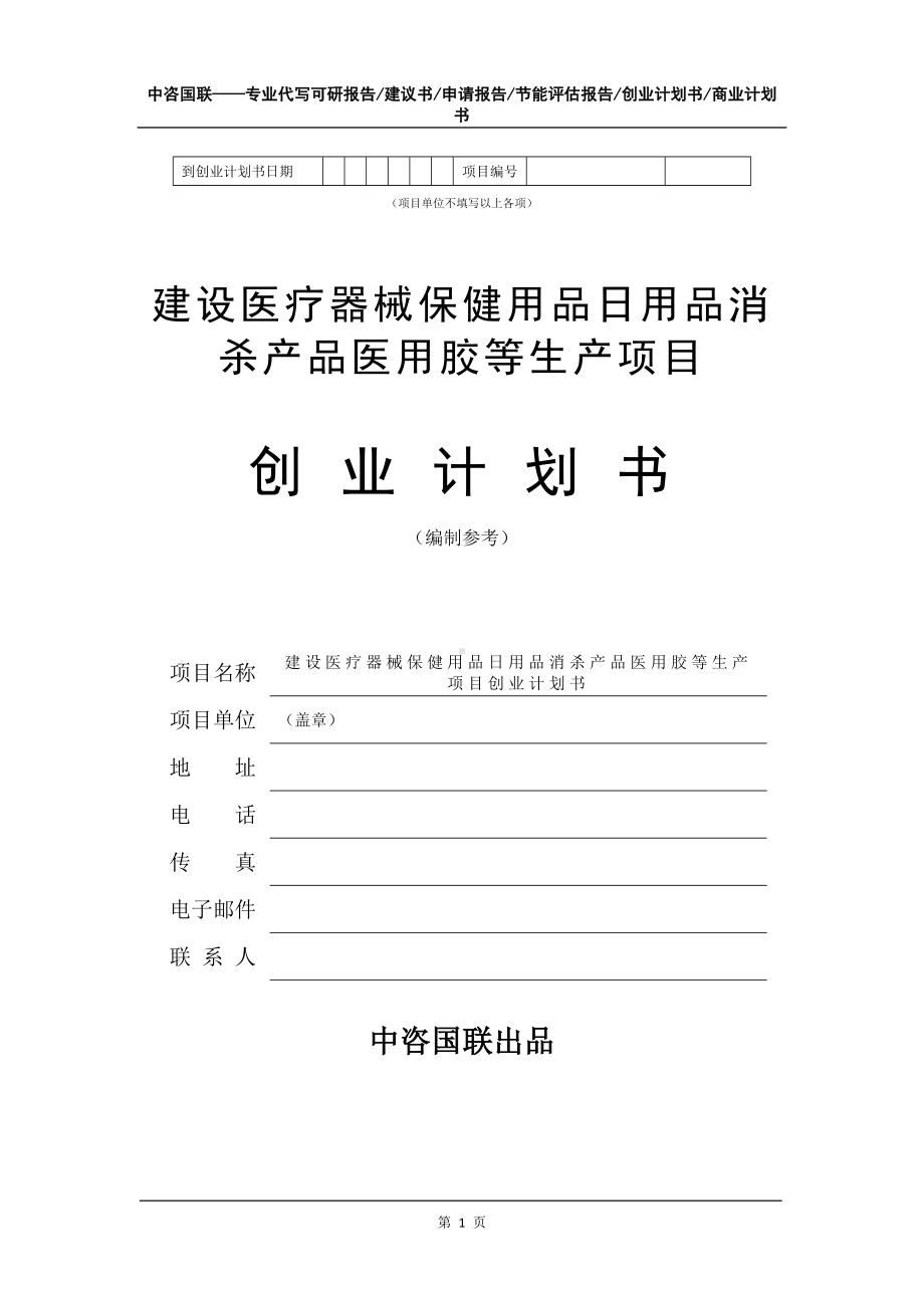 建设医疗器械保健用品日用品消杀产品医用胶等生产项目创业计划书写作模板.doc_第2页