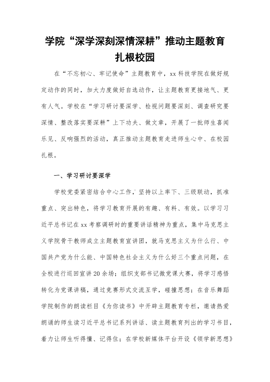 学院“深学深刻深情深耕”推动主题教育扎根校园.docx_第1页