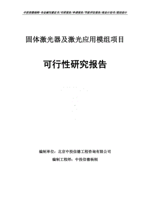 固体激光器及激光应用模组可行性研究报告申请建议书.doc