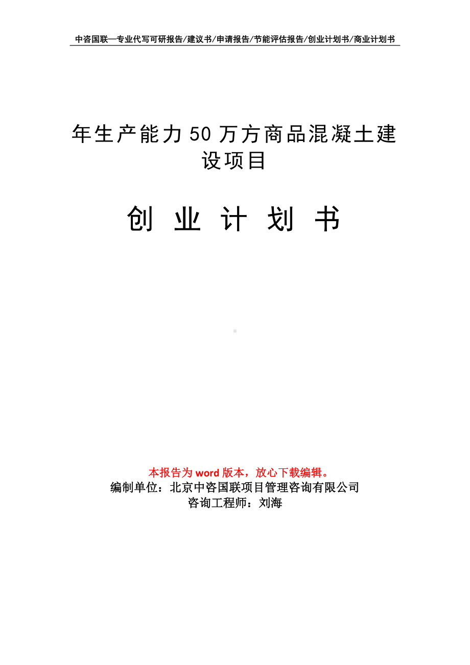 年生产能力50万方商品混凝土建设项目创业计划书写作模板.doc_第1页