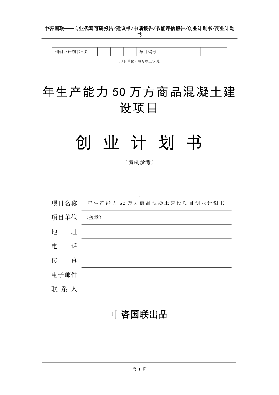 年生产能力50万方商品混凝土建设项目创业计划书写作模板.doc_第2页