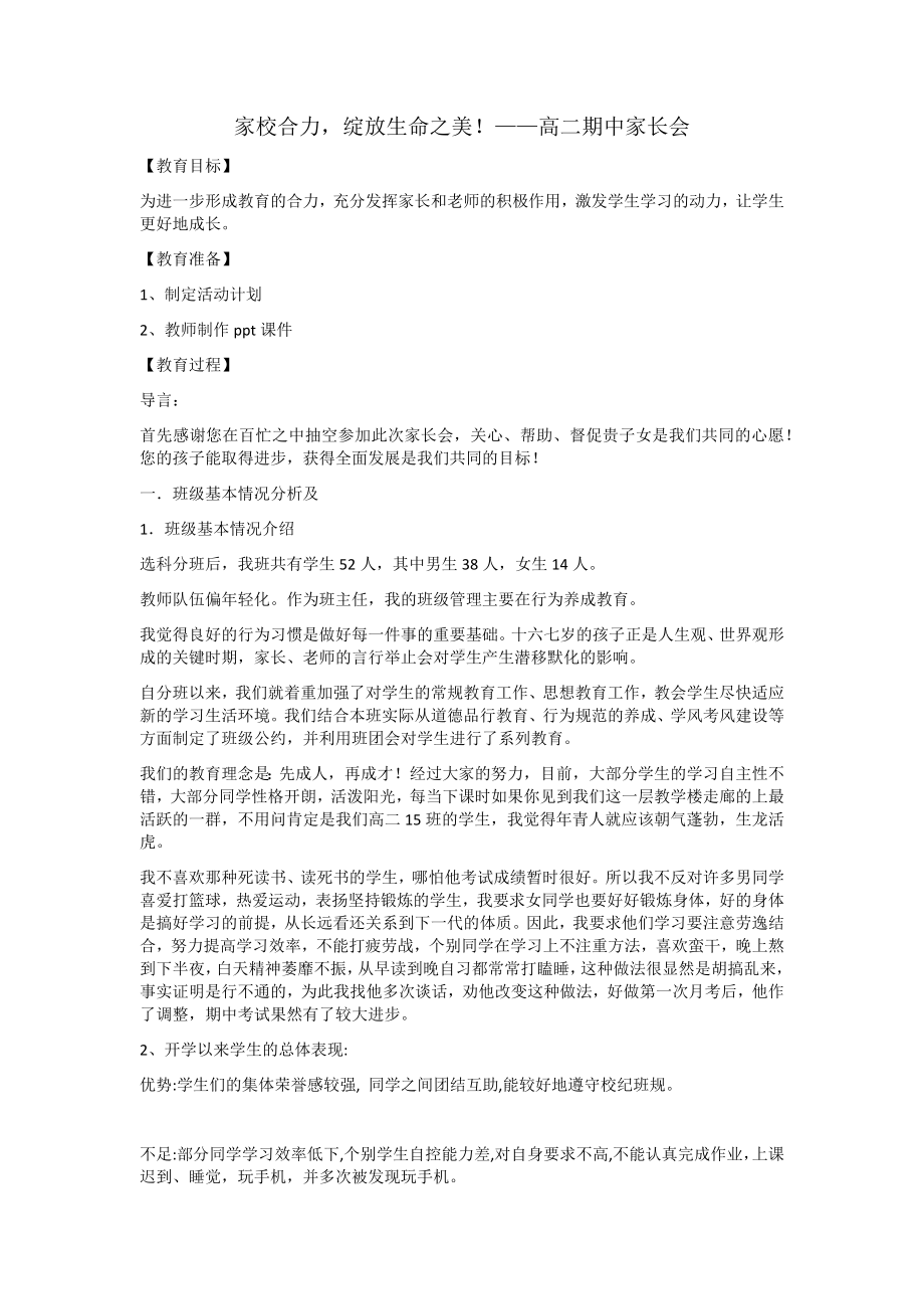 家校合力绽放生命之美！教案-高二期中家长会.docx_第1页