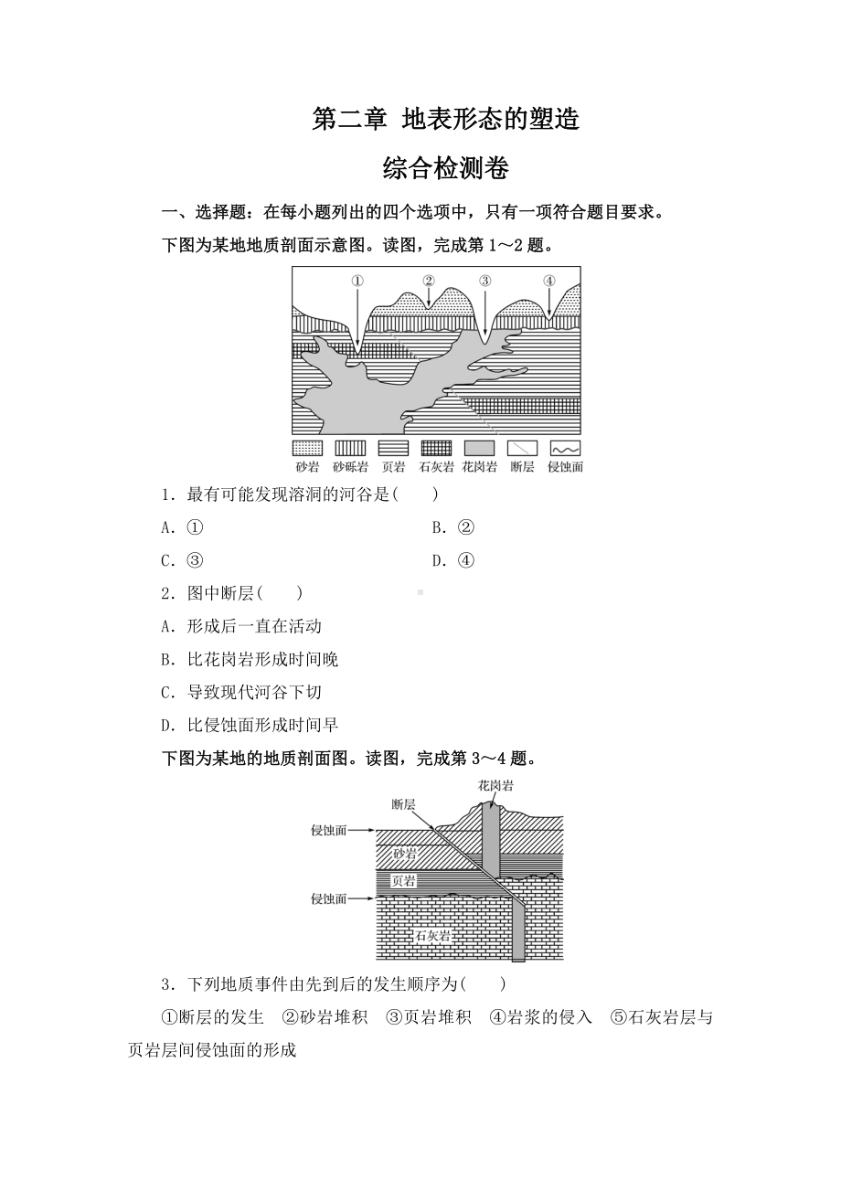 第二章 地表形态的塑造 综合检测卷 --高二地理人教版（2019）选择性必修1.doc_第1页